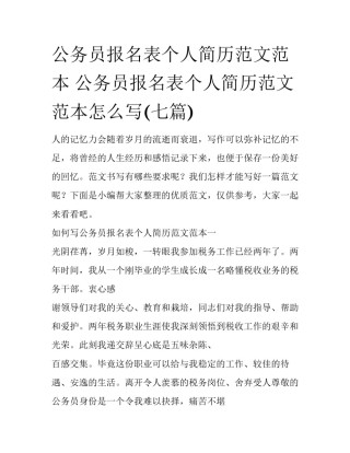 公务员报名表个人简历范文范本 公务员报名表个人简历范文范本怎么写(七篇)