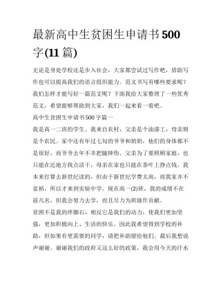 最新高中生贫困生申请书500字(11篇)