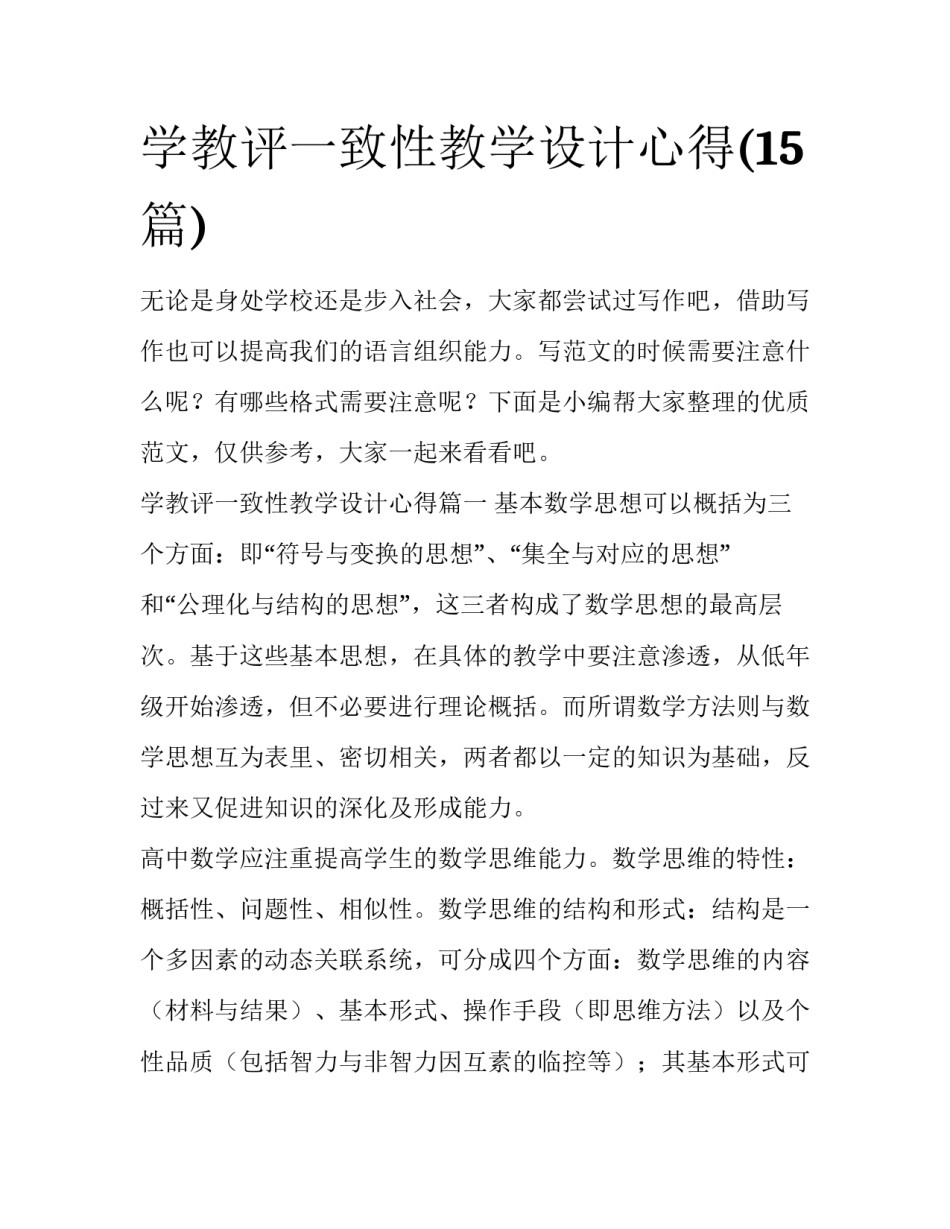 学教评一致性教学设计心得(15篇)_第1页