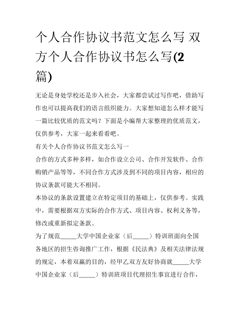 个人合作协议书范文怎么写 双方个人合作协议书怎么写(2篇)_第1页