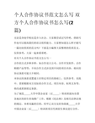 个人合作协议书范文怎么写 双方个人合作协议书怎么写(2篇)