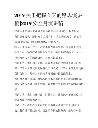 2019关于把握今天的励志演讲稿|2019安全月演讲稿