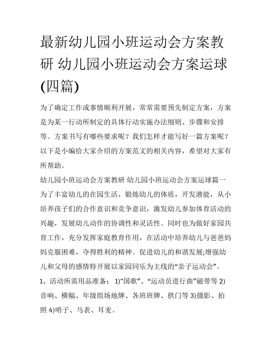 最新幼儿园小班运动会方案教研 幼儿园小班运动会方案运球(四篇)_第1页