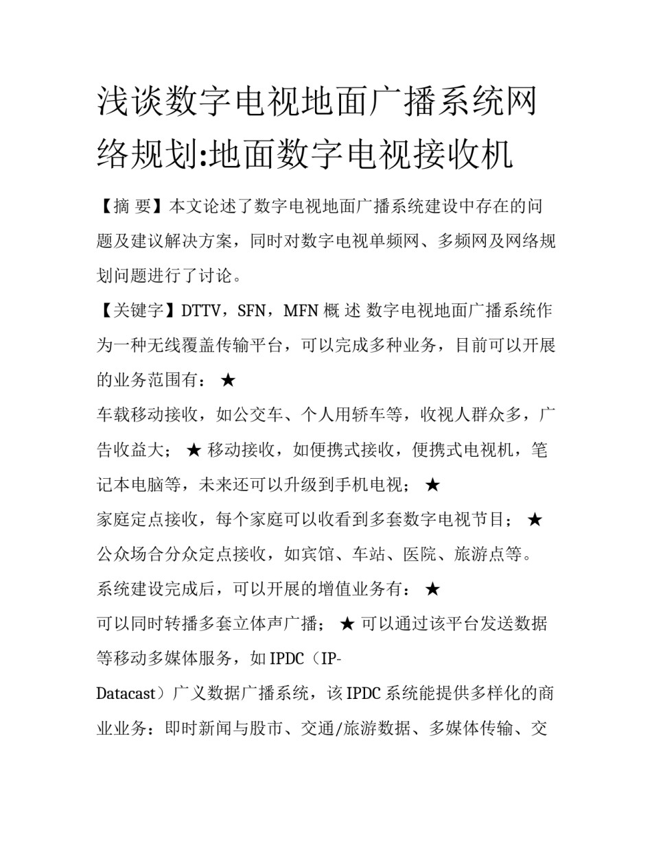 浅谈数字电视地面广播系统网络规划:地面数字电视接收机_第1页