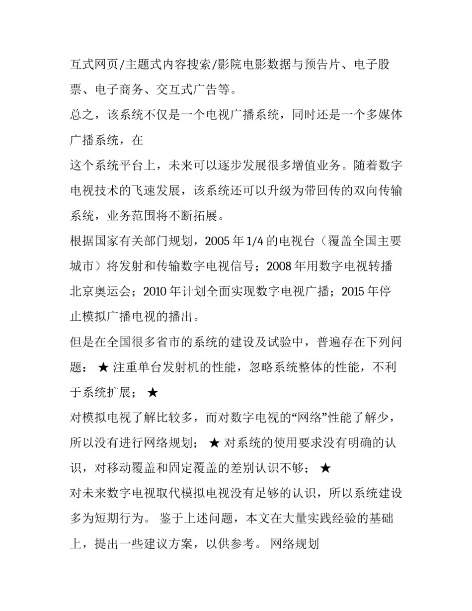 浅谈数字电视地面广播系统网络规划:地面数字电视接收机_第2页