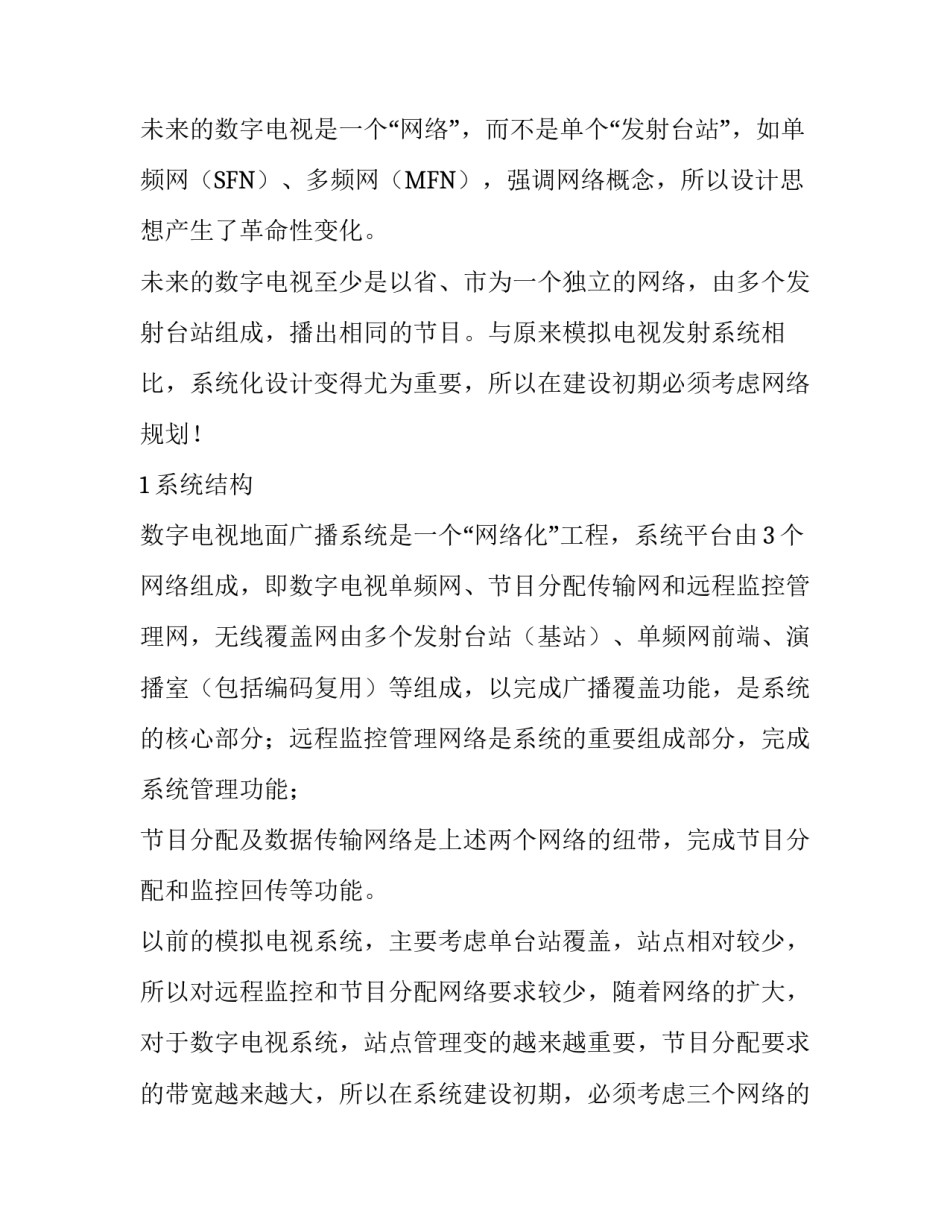浅谈数字电视地面广播系统网络规划:地面数字电视接收机_第3页