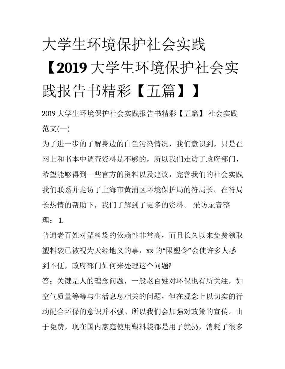 大学生环境保护社会实践【2019大学生环境保护社会实践报告书精彩【五篇】】_第1页
