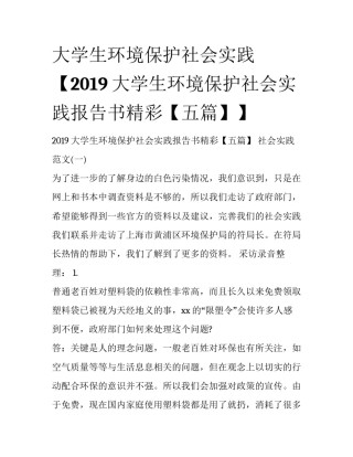 大学生环境保护社会实践【2019大学生环境保护社会实践报告书精彩【五篇】】