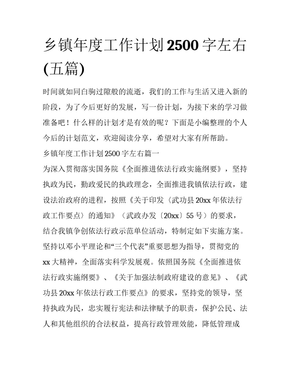 乡镇年度工作计划2500字左右(五篇)_第1页
