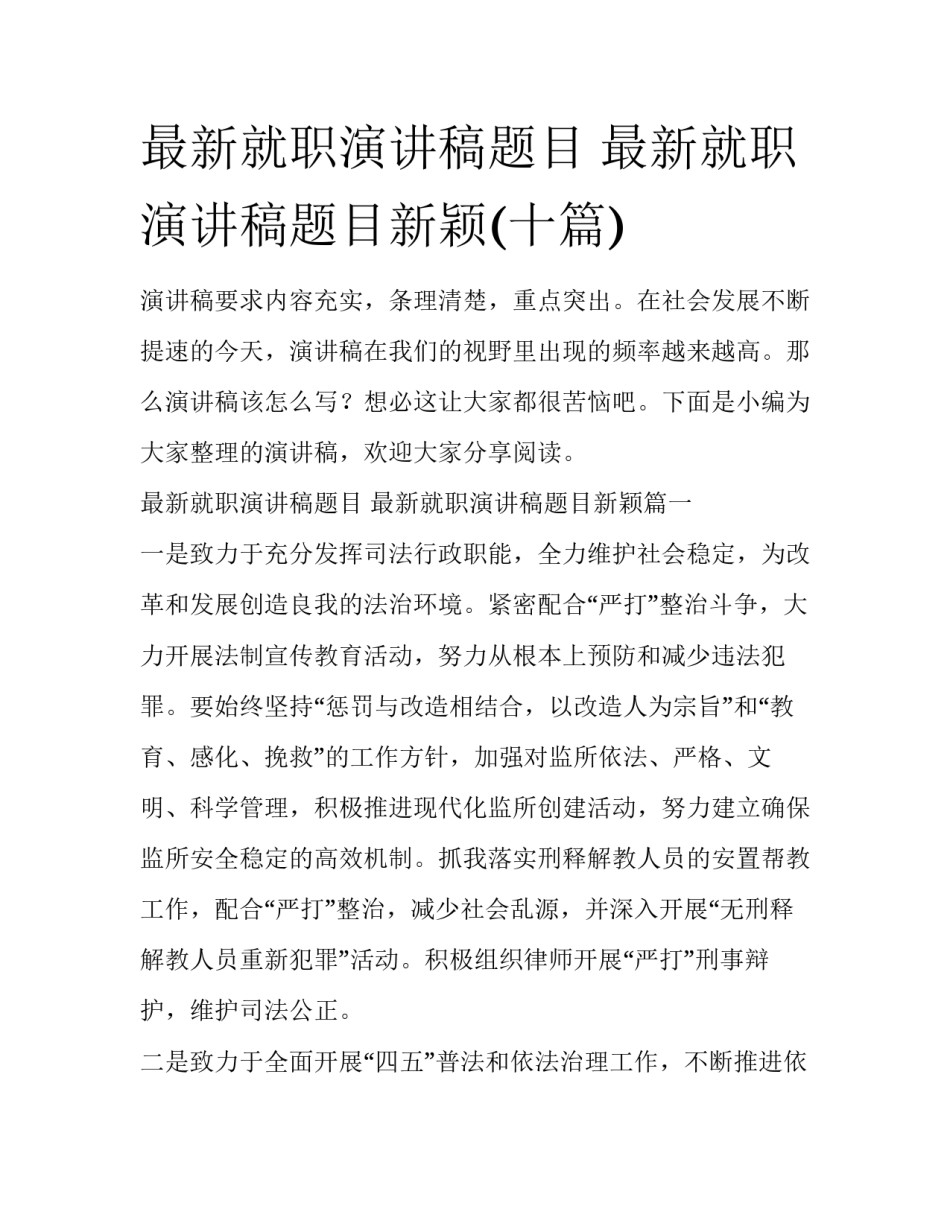 最新就职演讲稿题目 最新就职演讲稿题目新颖(十篇)_第1页