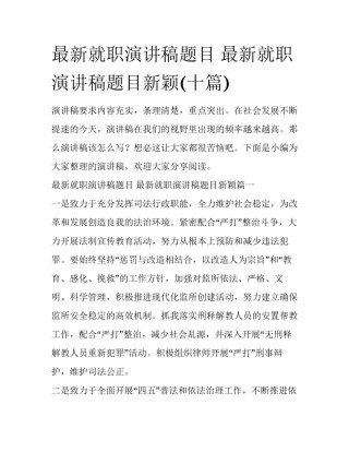 最新就职演讲稿题目 最新就职演讲稿题目新颖(十篇)