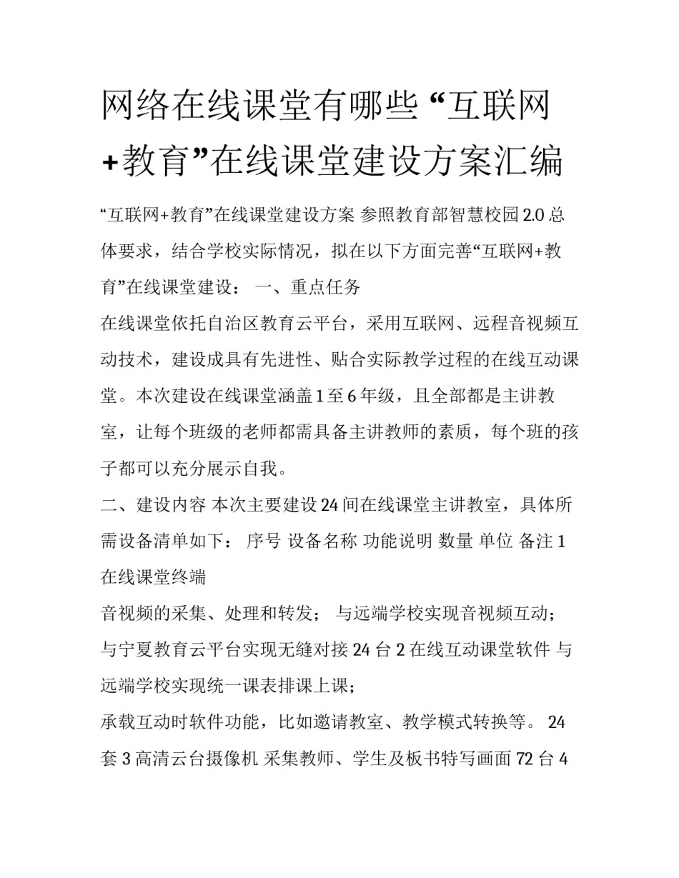 网络在线课堂有哪些 “互联网+教育”在线课堂建设方案汇编_第1页