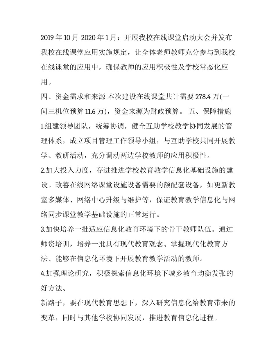 网络在线课堂有哪些 “互联网+教育”在线课堂建设方案汇编_第3页