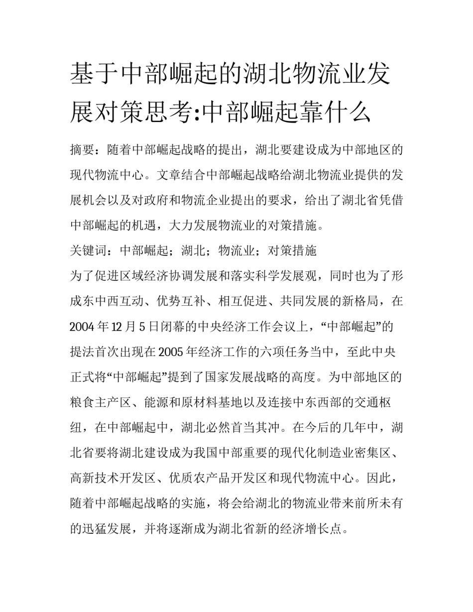 基于中部崛起的湖北物流业发展对策思考:中部崛起靠什么_第1页