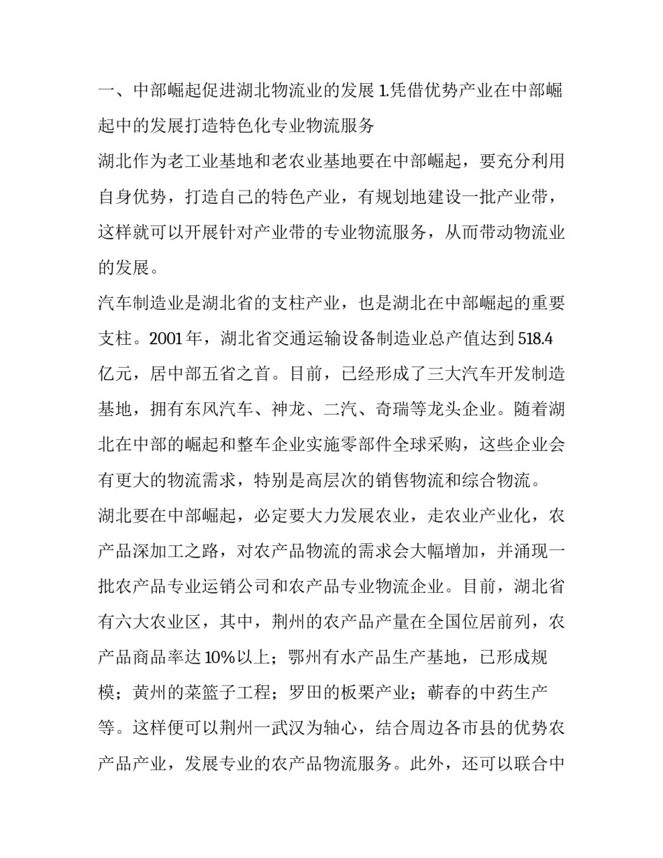 基于中部崛起的湖北物流业发展对策思考:中部崛起靠什么_第2页