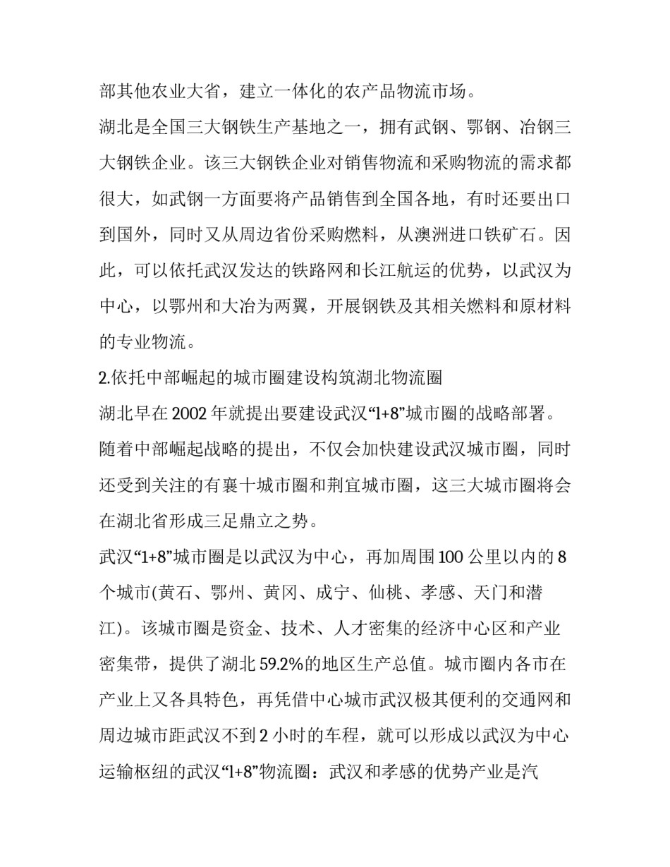 基于中部崛起的湖北物流业发展对策思考:中部崛起靠什么_第3页