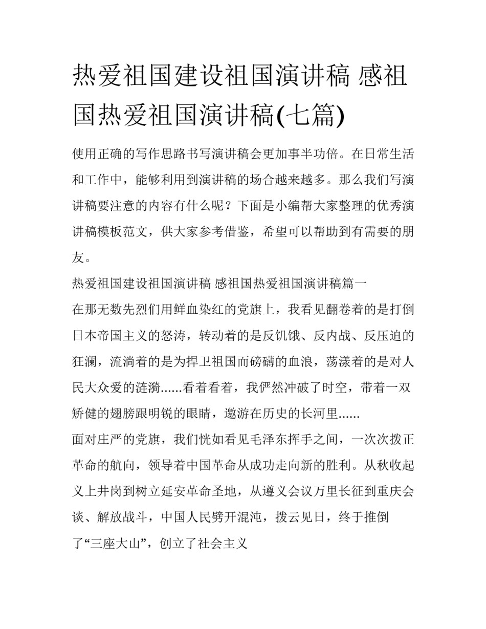 热爱祖国建设祖国演讲稿 感祖国热爱祖国演讲稿(七篇)_第1页