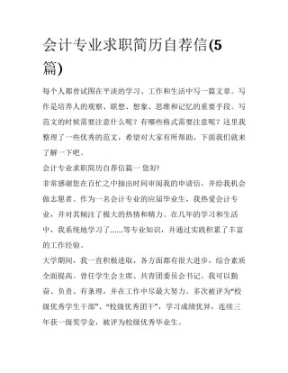 会计专业求职简历自荐信(5篇)