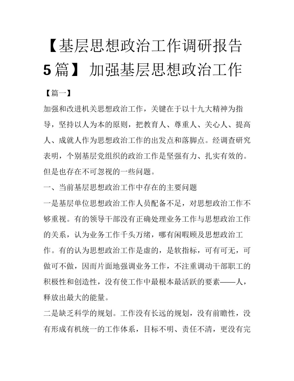 【基层思想政治工作调研报告5篇】 加强基层思想政治工作_第1页