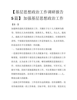【基层思想政治工作调研报告5篇】 加强基层思想政治工作