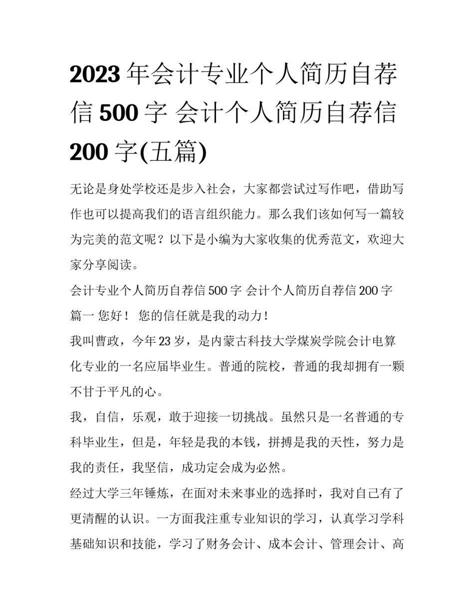 2023年会计专业个人简历自荐信500字 会计个人简历自荐信200字(五篇)_第1页