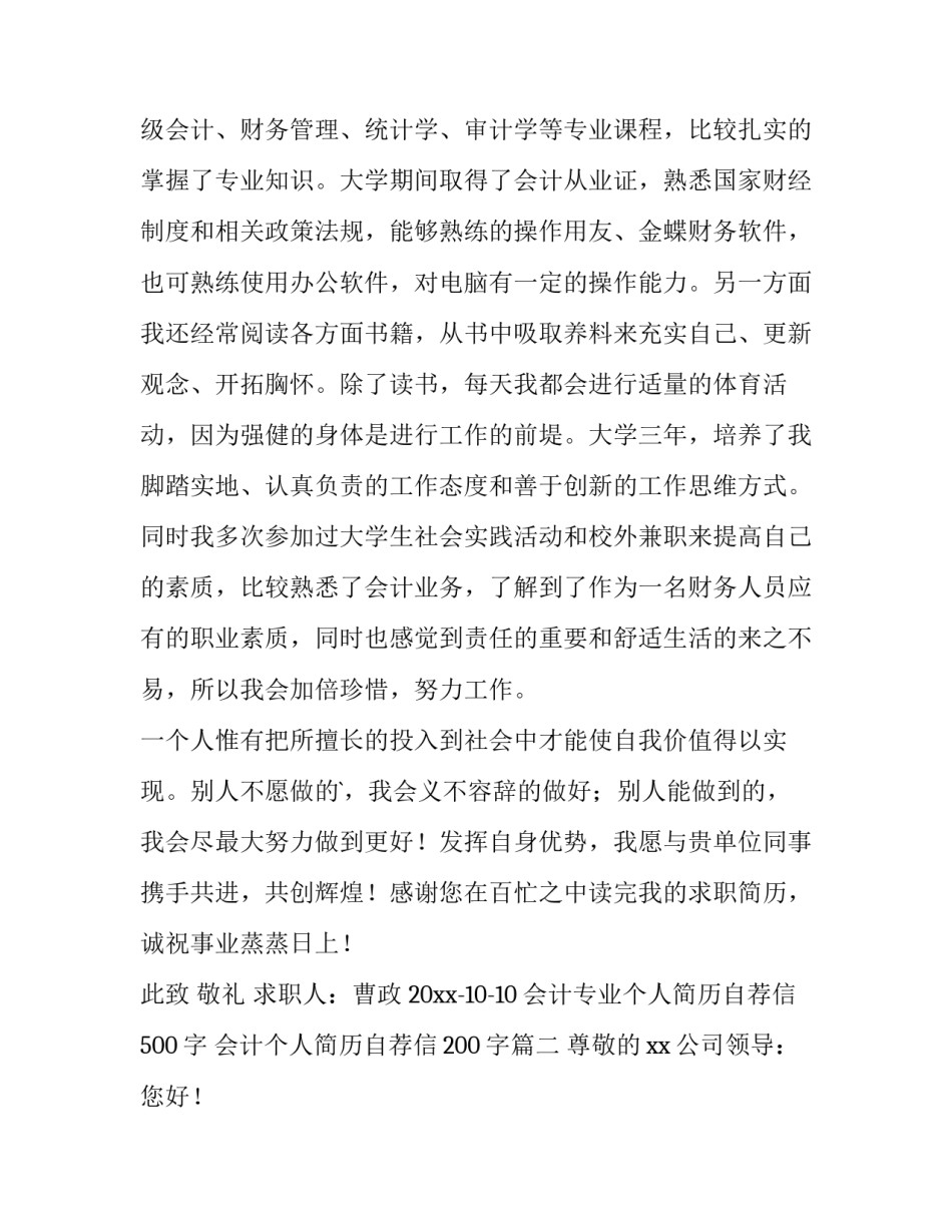 2023年会计专业个人简历自荐信500字 会计个人简历自荐信200字(五篇)_第2页