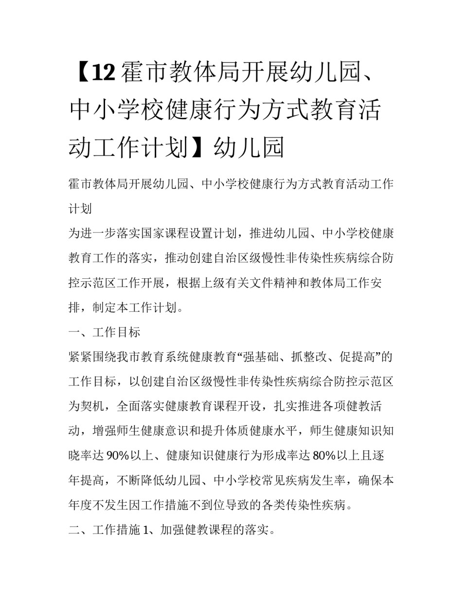 【12霍市教体局开展幼儿园、中小学校健康行为方式教育活动工作计划】幼儿园_第1页