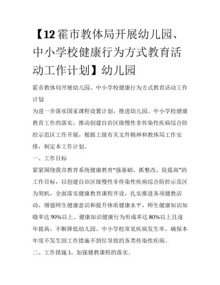 【12霍市教体局开展幼儿园、中小学校健康行为方式教育活动工作计划】幼儿园