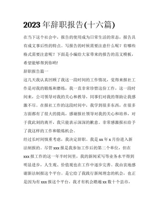 2023年辞职报告(十六篇)