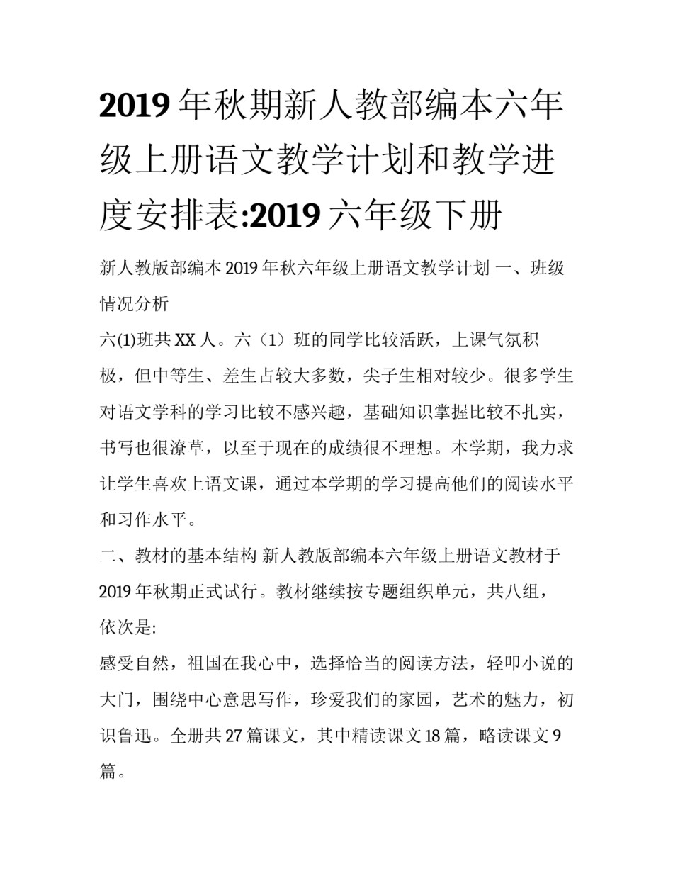 2019年秋期新人教部编本六年级上册语文教学计划和教学进度安排表:2019六年级下册_第1页
