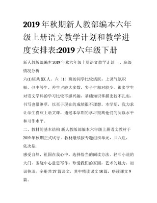 2019年秋期新人教部编本六年级上册语文教学计划和教学进度安排表:2019六年级下册