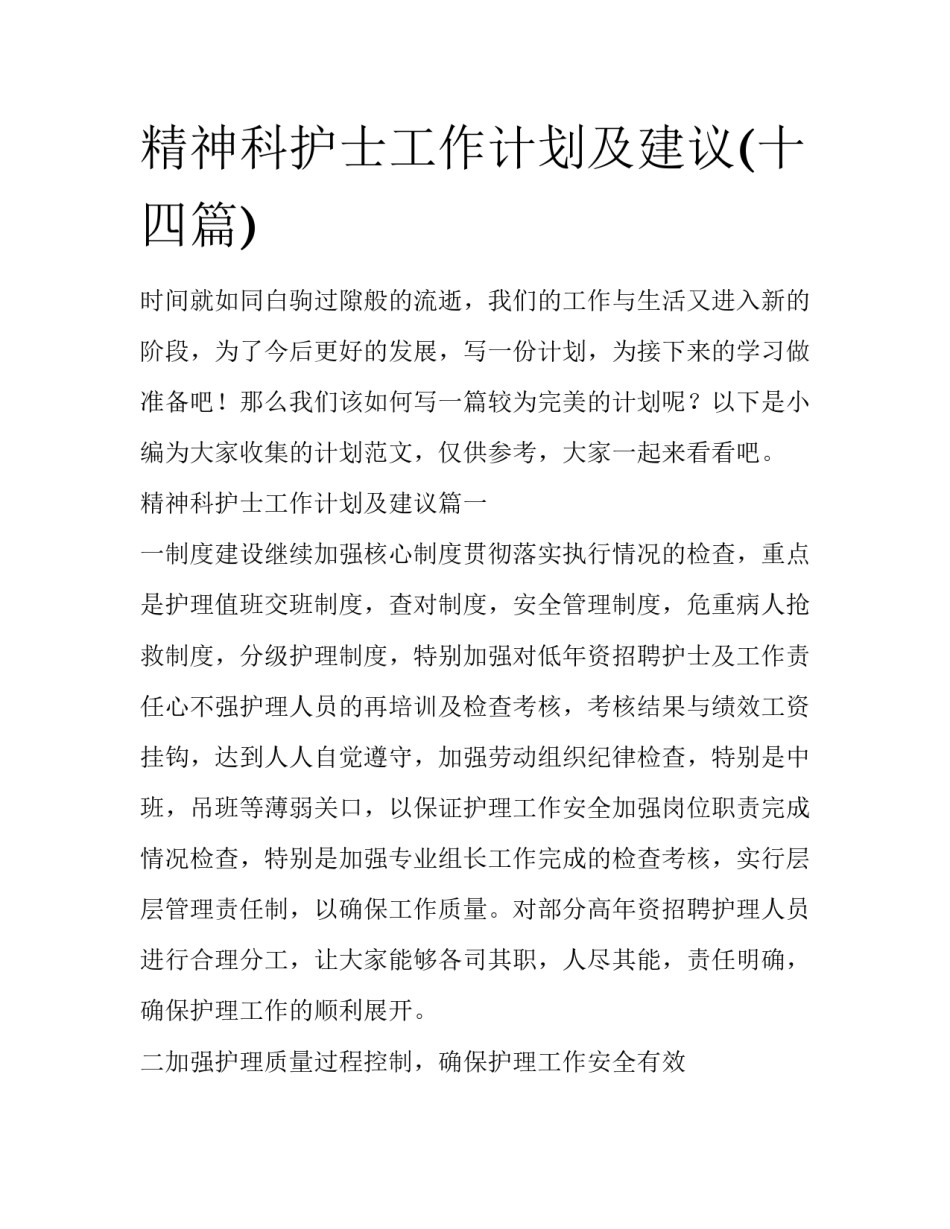 精神科护士工作计划及建议(十四篇)_第1页