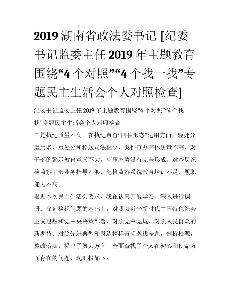 2019湖南省政法委书记 [纪委书记监委主任2019年主题教育围绕“4个对照”“4个找一找”专题民主生活会个人对照检查] _第1页