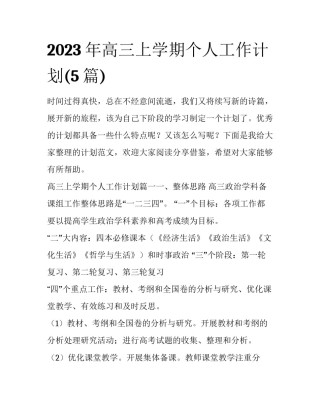 2023年高三上学期个人工作计划(5篇)