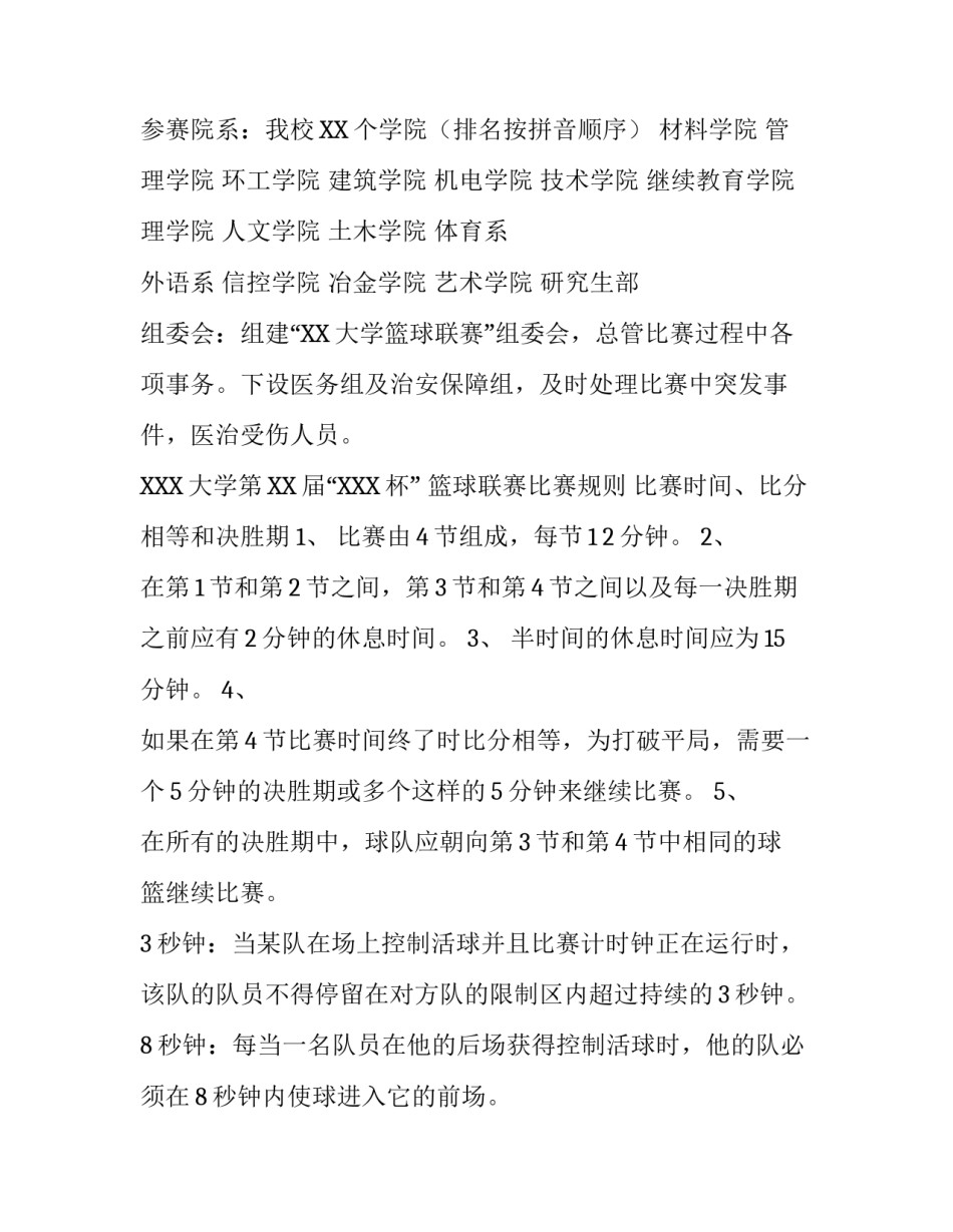 大学篮球联赛计划书|大学篮球协会计划书_第2页