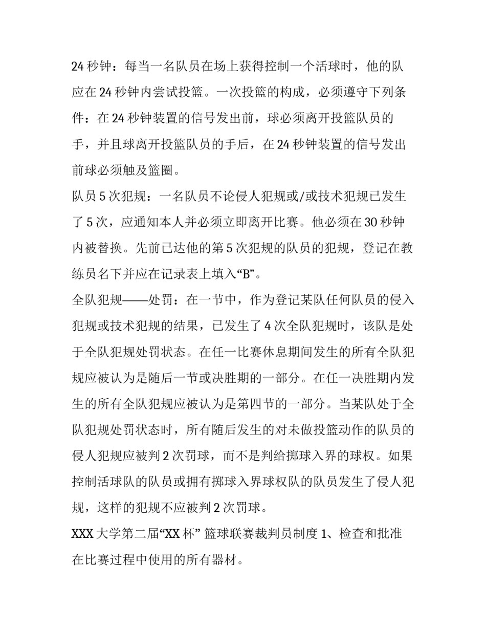 大学篮球联赛计划书|大学篮球协会计划书_第3页