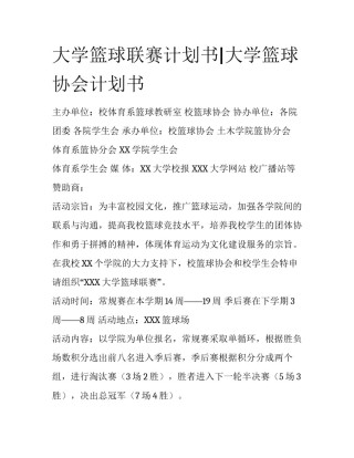 大学篮球联赛计划书|大学篮球协会计划书