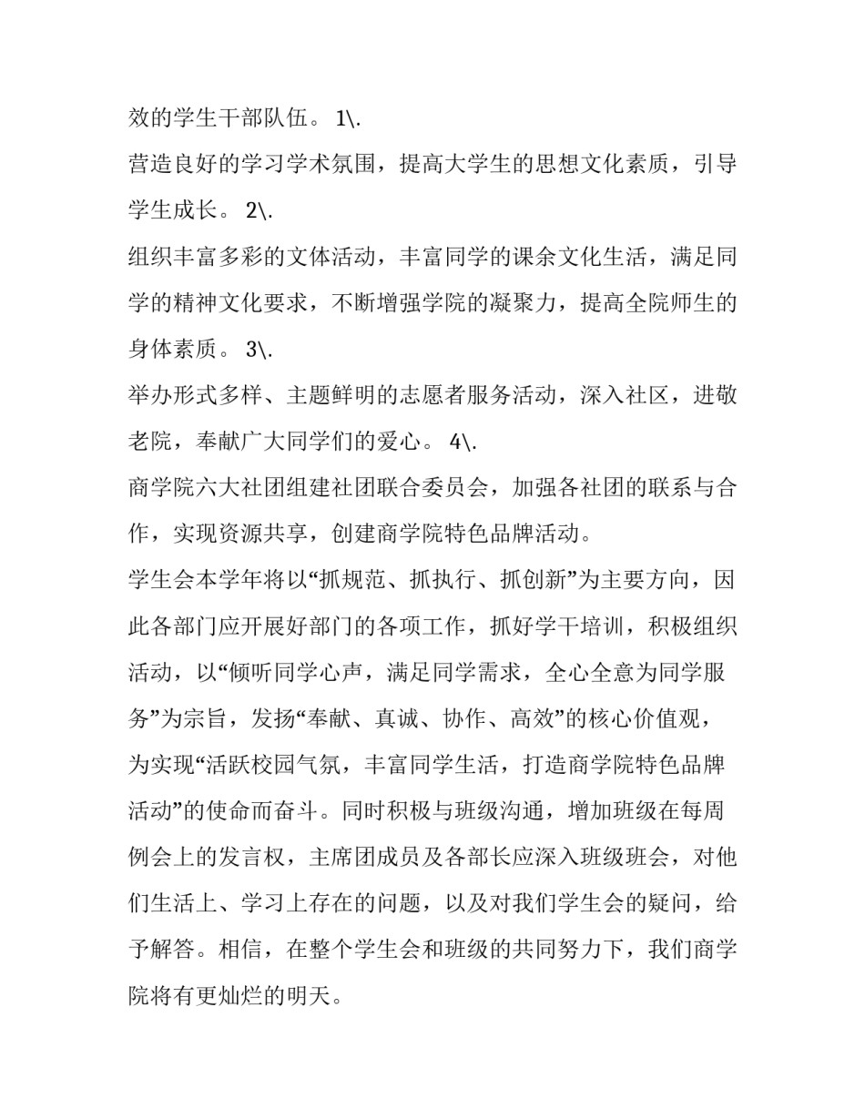 2023年学生会工作计划500字(十篇)_第3页