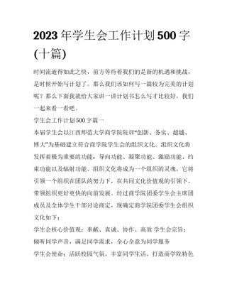 2023年学生会工作计划500字(十篇)