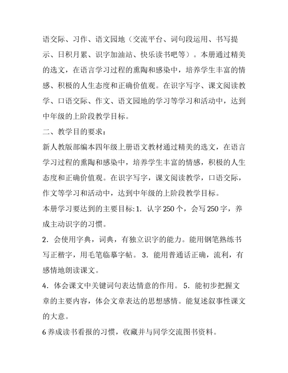 新人教版部编本2019年度秋期四年级语文上册教学计划和教学进度安排表:2019人教版四年级语文下册_第2页