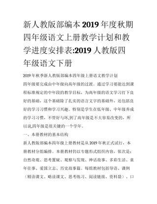 新人教版部编本2019年度秋期四年级语文上册教学计划和教学进度安排表:2019人教版四年级语文下册