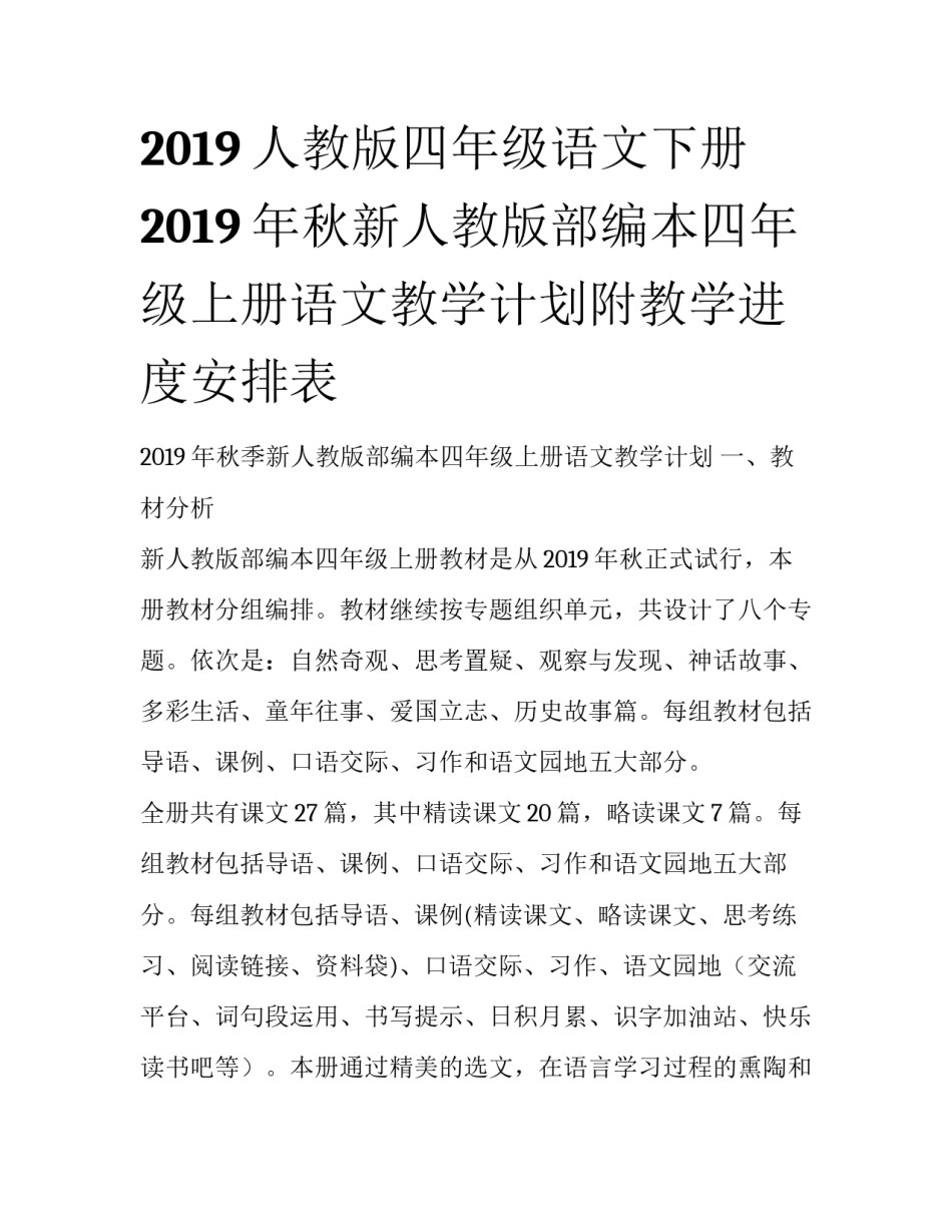 2019人教版四年级语文下册 2019年秋新人教版部编本四年级上册语文教学计划附教学进度安排表_第1页