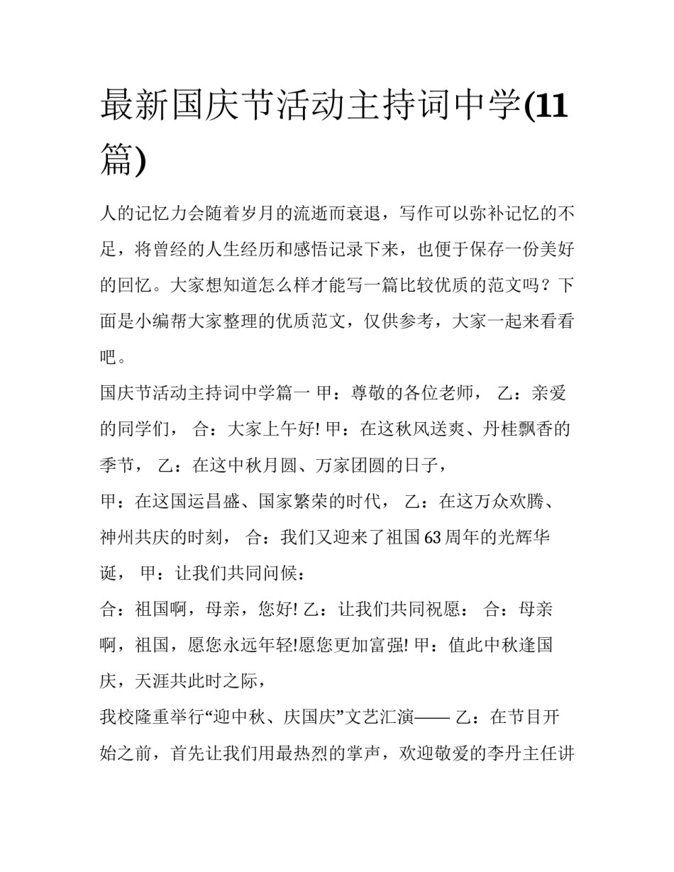 最新国庆节活动主持词中学(11篇)_第1页