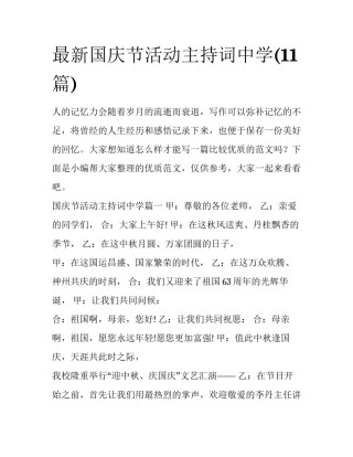 最新国庆节活动主持词中学(11篇)