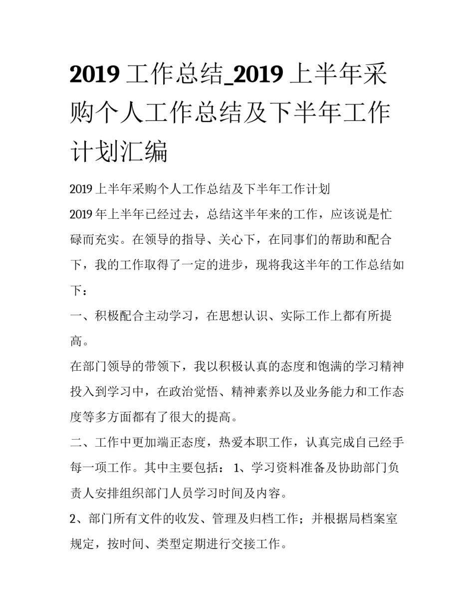 2019工作总结_2019上半年采购个人工作总结及下半年工作计划汇编_第1页
