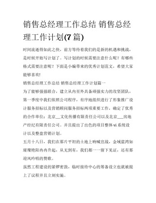 销售总经理工作总结 销售总经理工作计划(7篇)