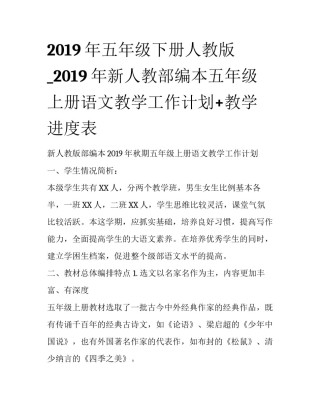 2019年五年级下册人教版_2019年新人教部编本五年级上册语文教学工作计划+教学进度表