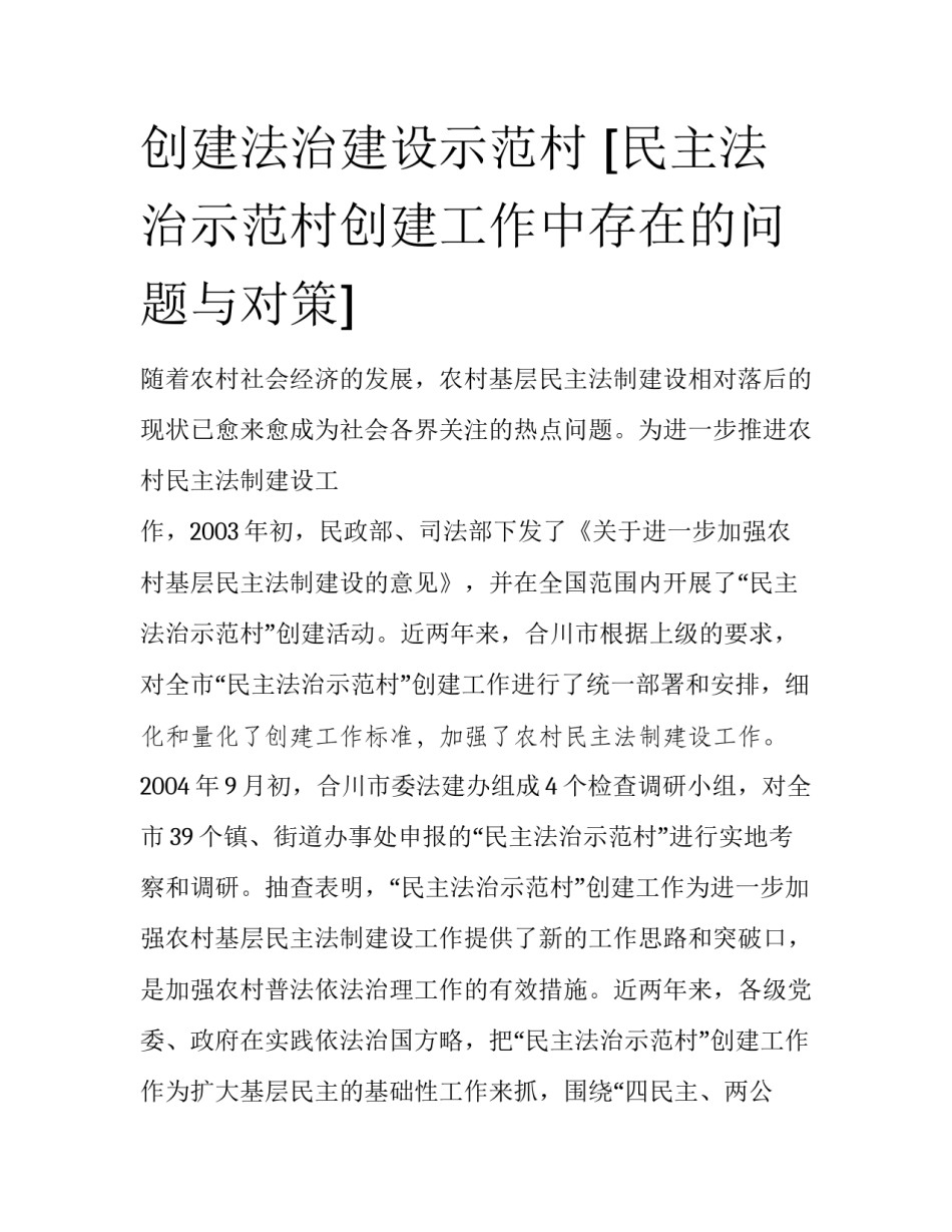 创建法治建设示范村 [民主法治示范村创建工作中存在的问题与对策] _第1页