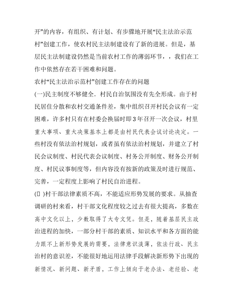 创建法治建设示范村 [民主法治示范村创建工作中存在的问题与对策] _第2页