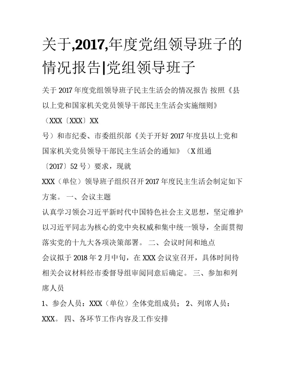 关于,2017,年度党组领导班子的情况报告|党组领导班子_第1页